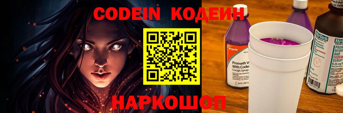 Кодеин Purple Drank  Вход с VPN  Кодеиновый сироп Lean Purple Drank  Десногорск 